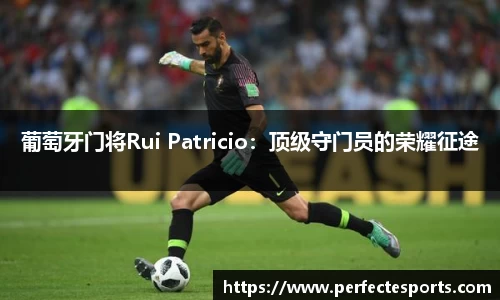 葡萄牙门将Rui Patricio：顶级守门员的荣耀征途