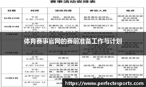 体育赛事官网的赛前准备工作与计划