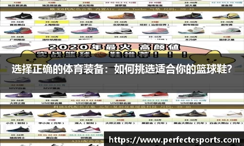 选择正确的体育装备：如何挑选适合你的篮球鞋？