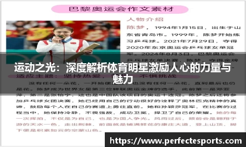 运动之光：深度解析体育明星激励人心的力量与魅力