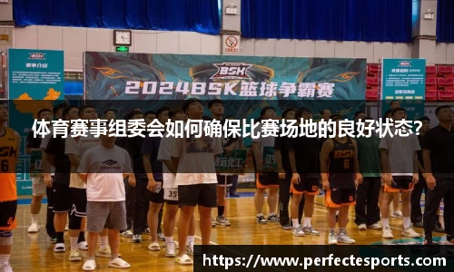 体育赛事组委会如何确保比赛场地的良好状态?