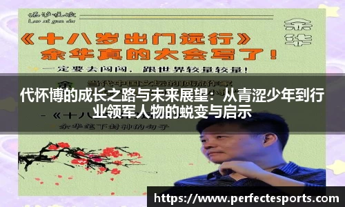 代怀博的成长之路与未来展望：从青涩少年到行业领军人物的蜕变与启示