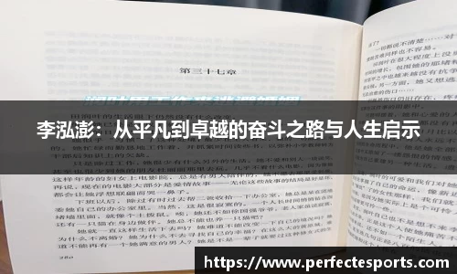 李泓澎：从平凡到卓越的奋斗之路与人生启示